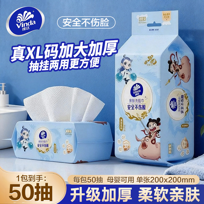 维达洗脸巾哪吒联名50抽大号一次性棉柔巾加厚亲肤干湿巾洗脸巾