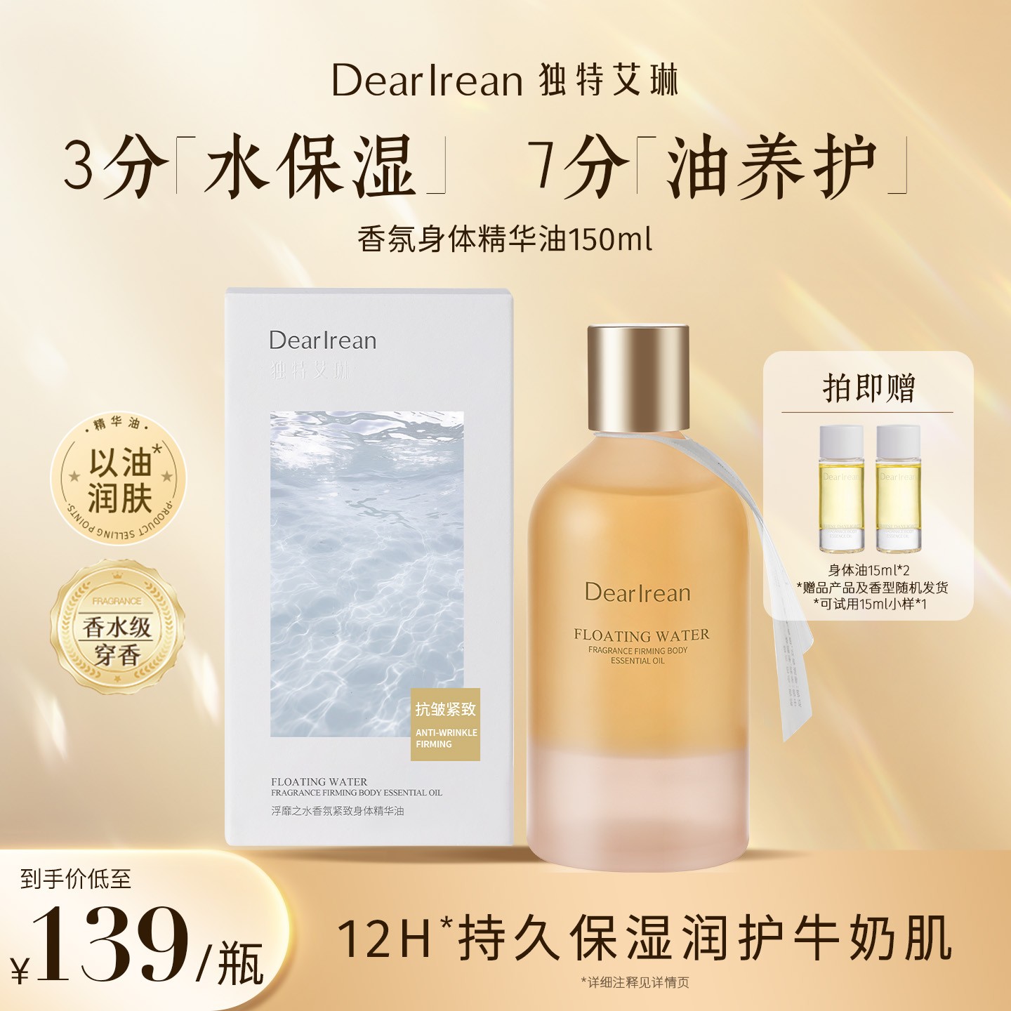 【专享】独特艾琳香氛身体精华油清透保湿水润持久留香嫩滑 DB