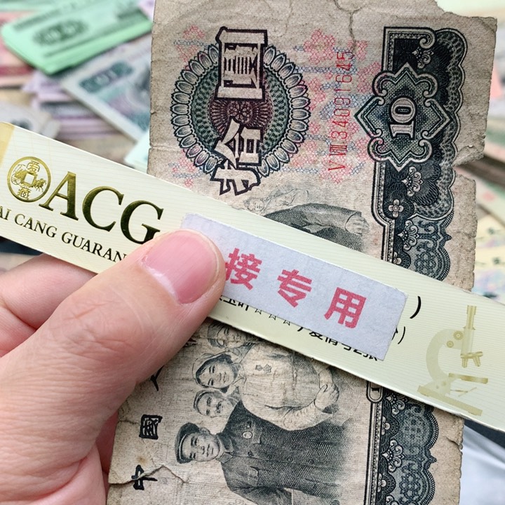 阿杜直播间退市纸币精选 大团结一张开裂缺肉尾号1645