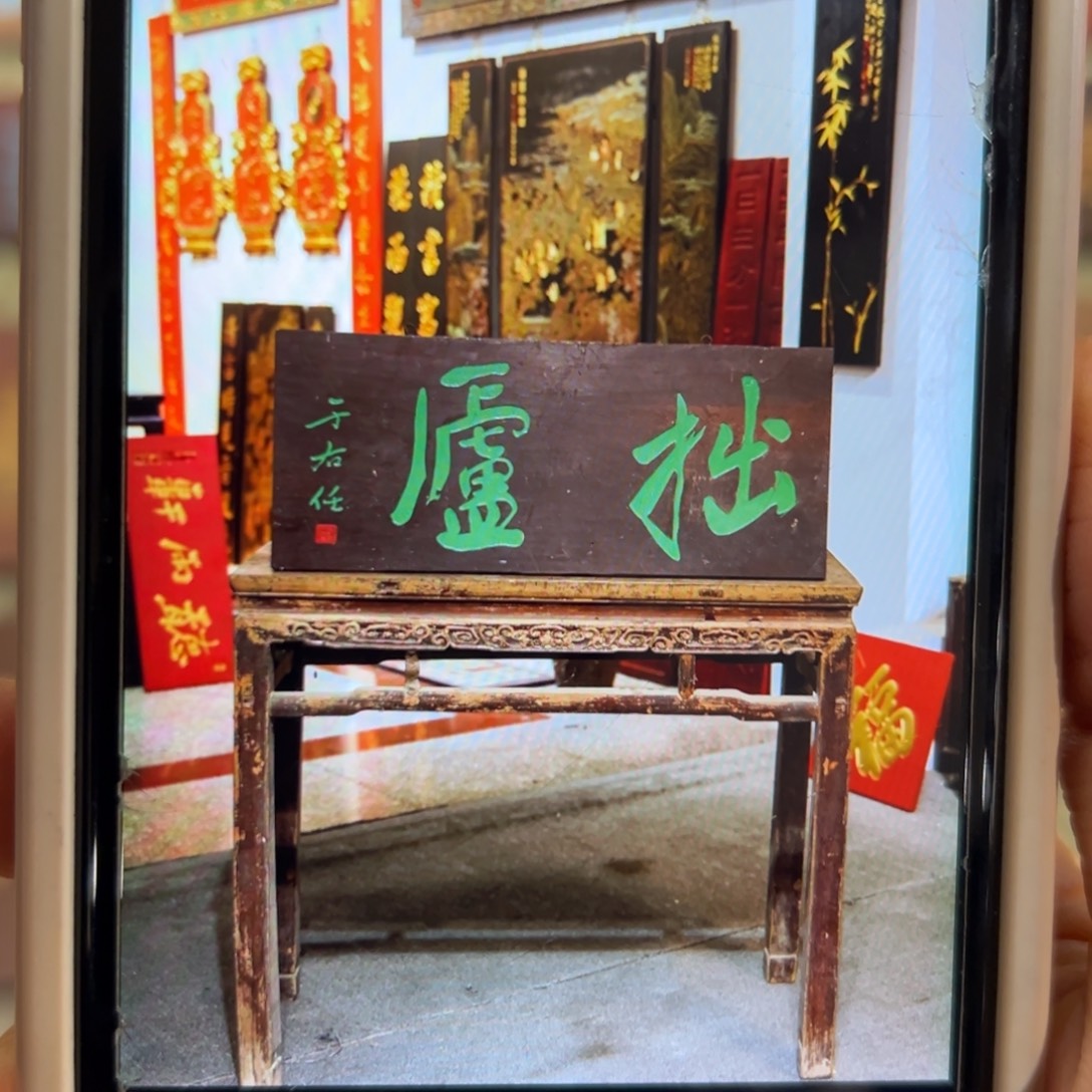 渔***耕木拙庐 于右任22222