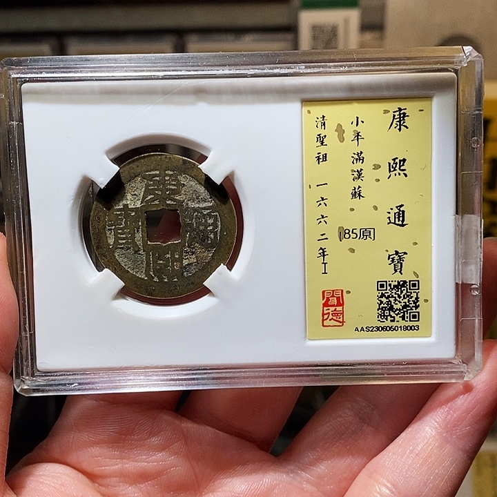 铜瀚海文物A康熙通宝8003