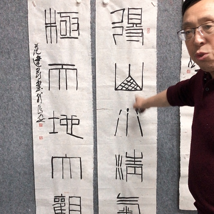 书法范建刚书法作品