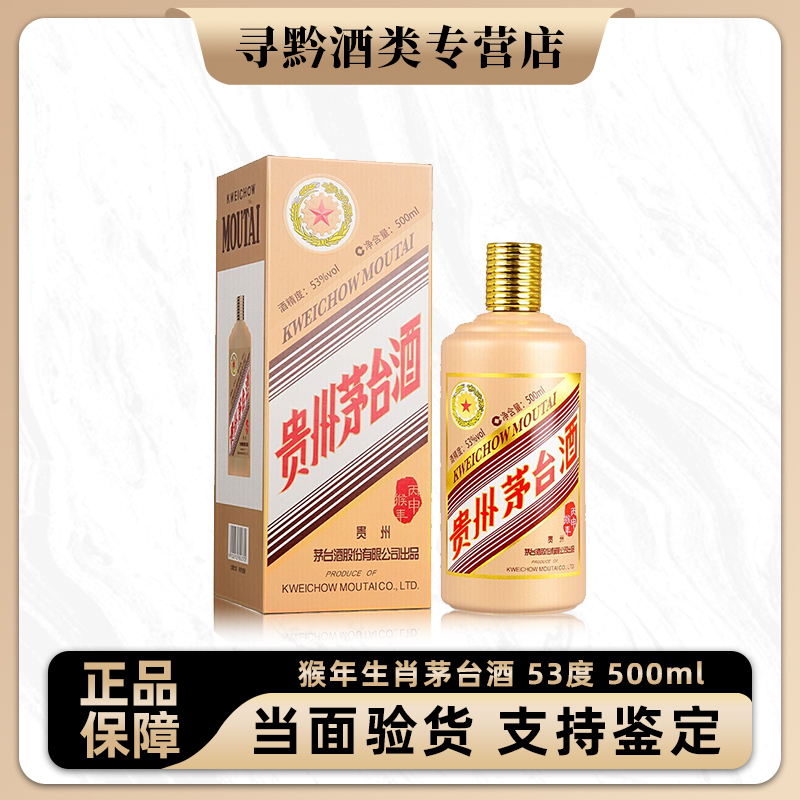 KWEICHOW MOUTAI/贵州茅台生肖茅台纪念酒 丙申猴茅53%Vol500ml