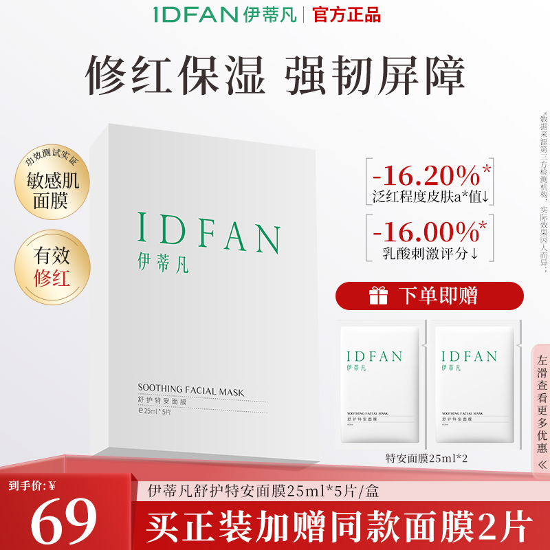 【商城】伊蒂凡舒护特安面膜 舒缓修护补水保湿面膜贴 精简护肤