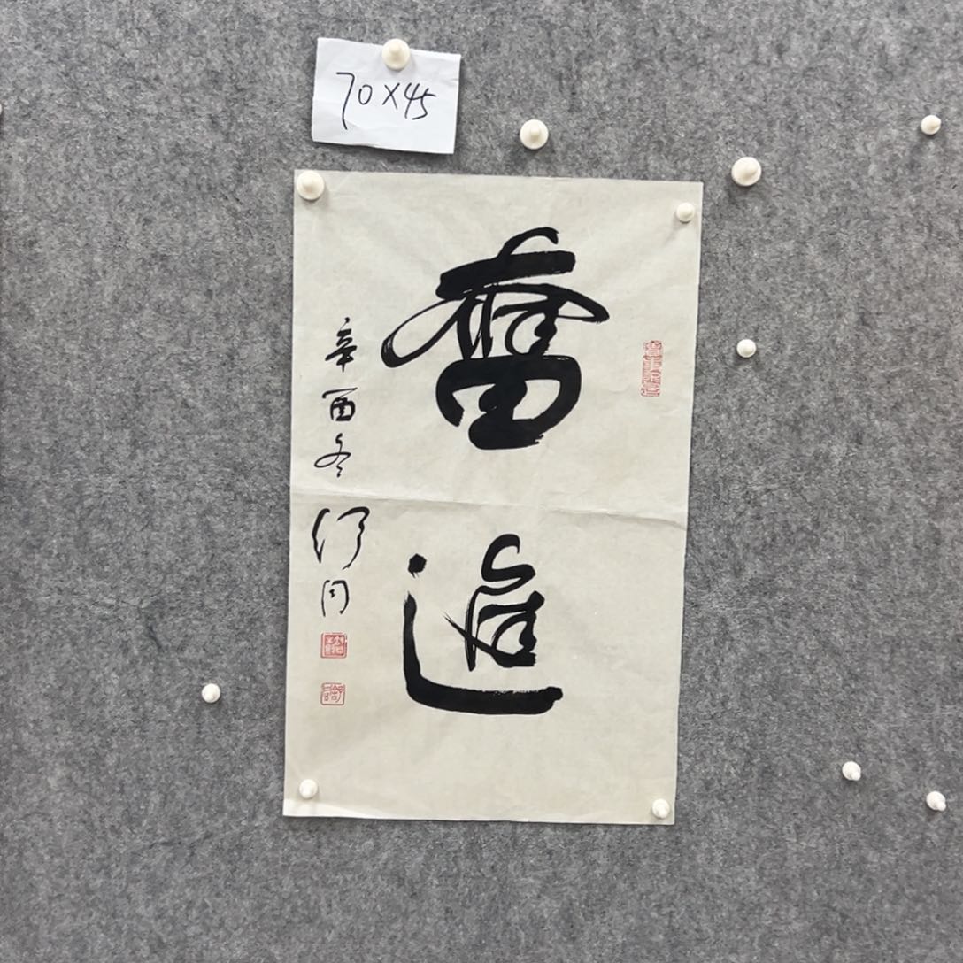 书法书法精品一副