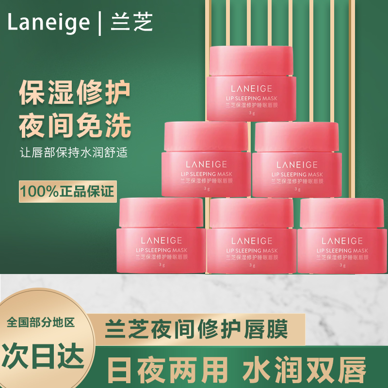 【正品】兰芝保湿修护睡眠唇膜莓果味中小样唇部护理舒缓润唇膏