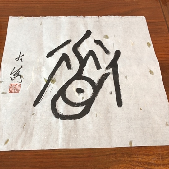 书法茅大为1平尺作品