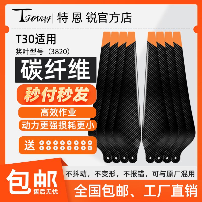 适用于大疆 T30 桨叶 碳纤维 高性能螺旋桨 植保无人机配件 包邮