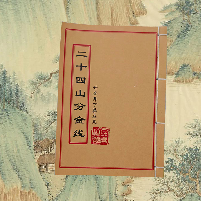 二十四山分金线彩色版手工线装古人生必读经典二十四山书籍