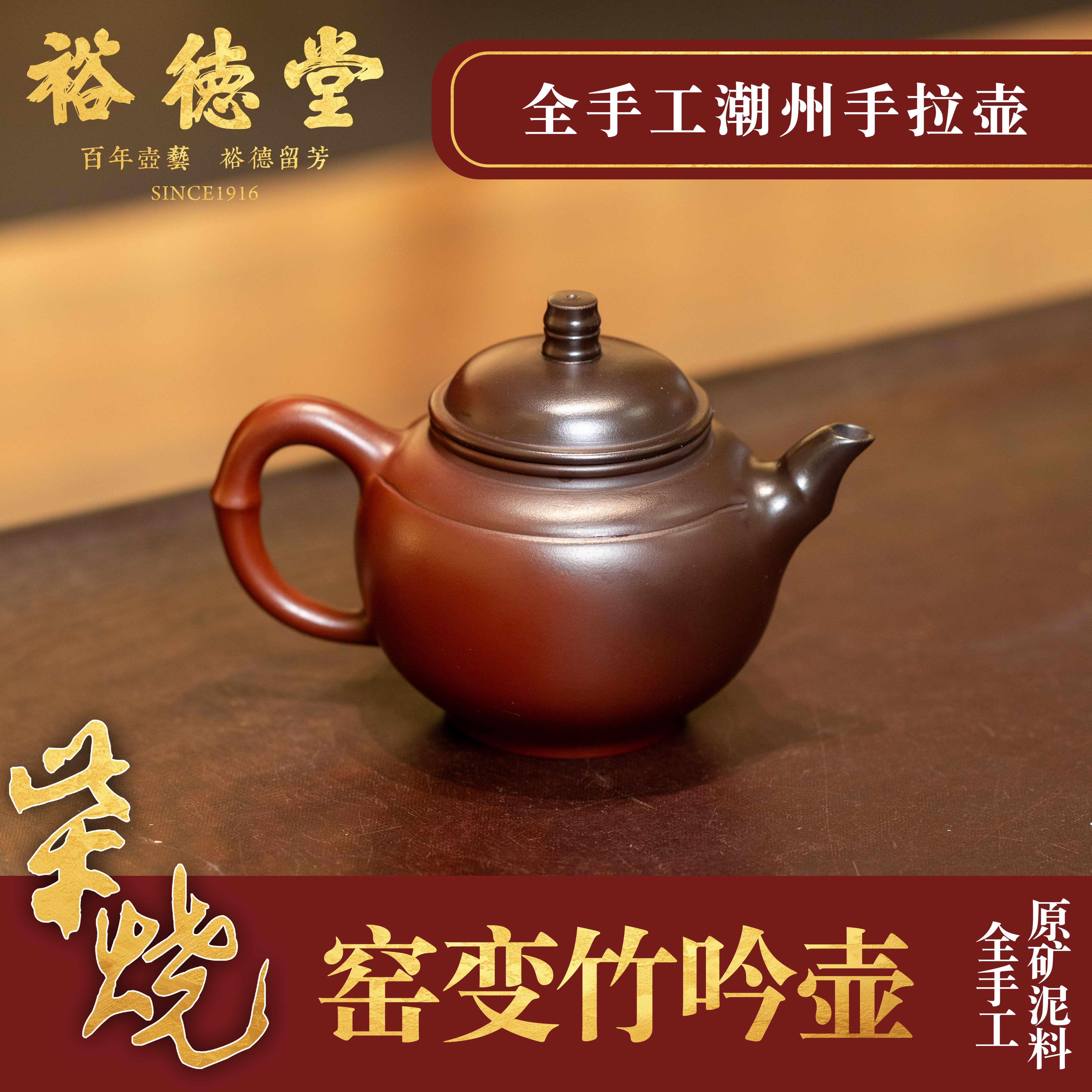 柴烧裕德堂《竹吟壶1》潮州手拉壶朱泥老字号全手工紫砂壶纯手工