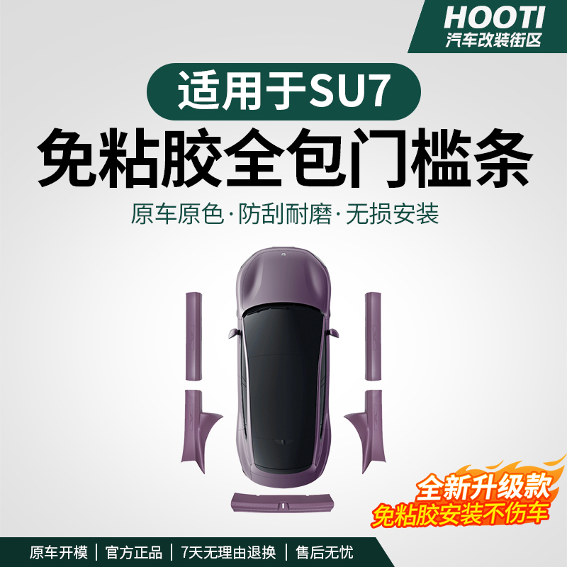 hooti适用于SU7/YU7门槛保护条免胶尾箱护板防刮车载驾驶个人用品