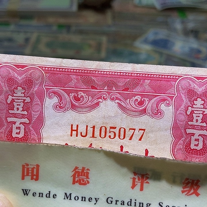退市老纸币品相看好再买