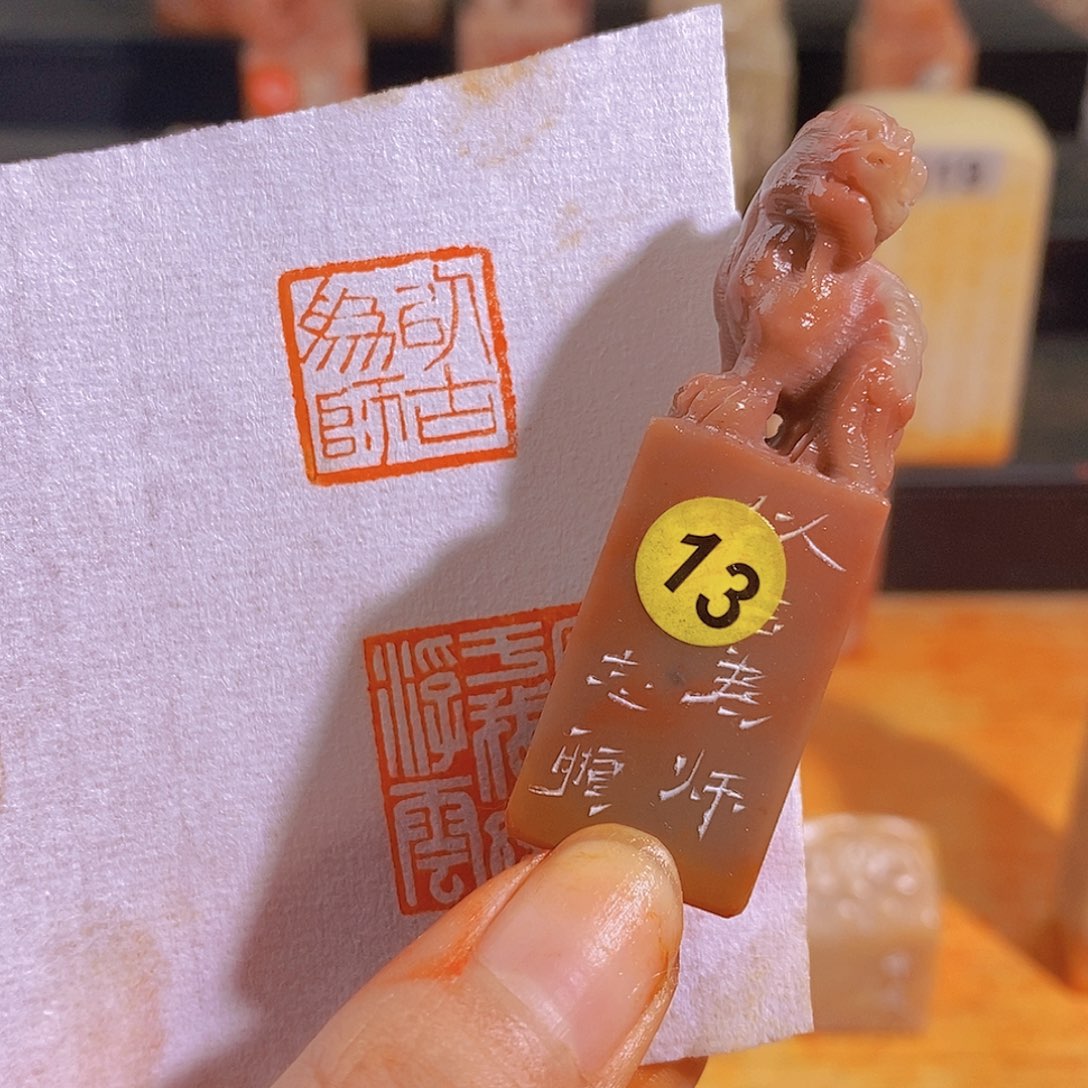 昌化石印石13。                 