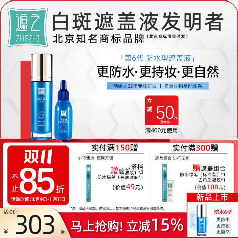 遮之白斑遮盖液防水6型 白斑遮盖剂笔神器霜剂长效正品尊享款
