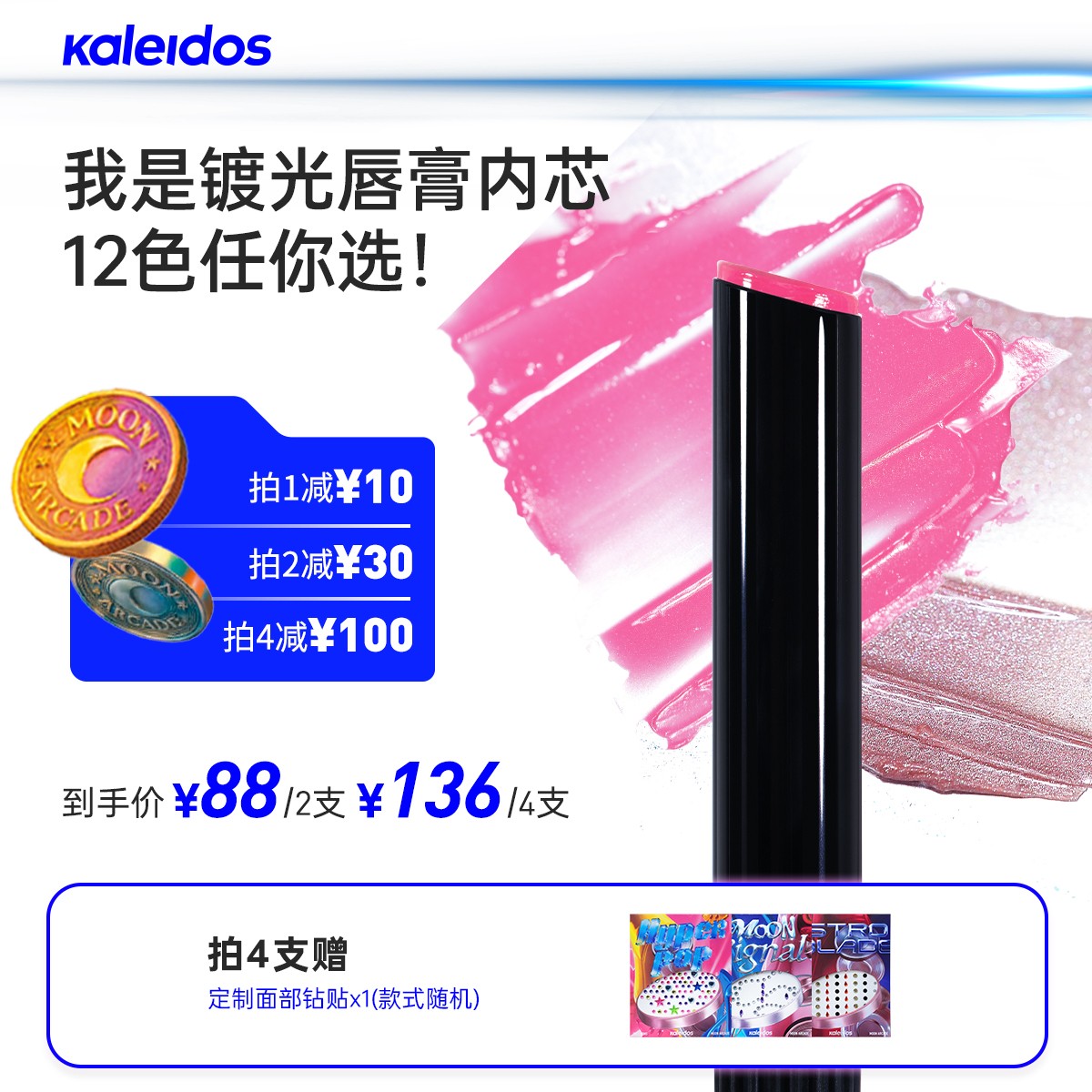 【live】KALEIDOS万花镜月亮游戏厅系列镀光唇膏内芯（不含外壳）