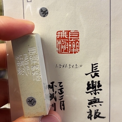 青田石印石篆刻作品