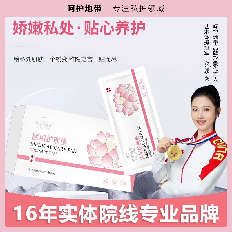 呵护地带 医用护理垫雪莲贴女性私密抑菌滋养清新草本温和