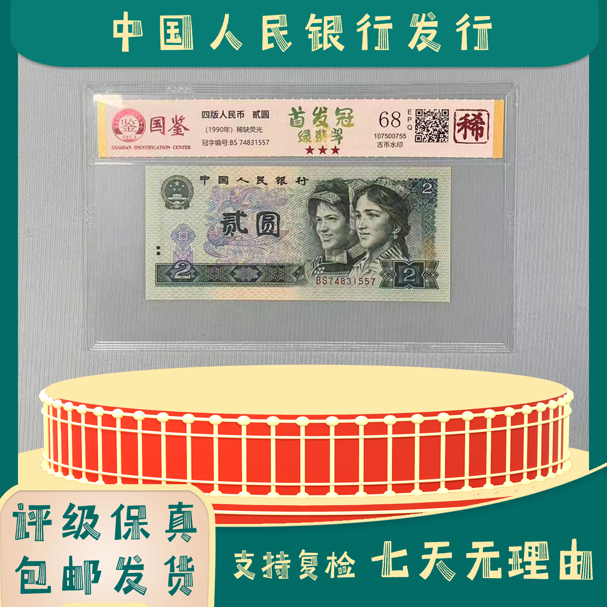 BS首发冠绿二元/九零二/第四版人民币/国鉴评级