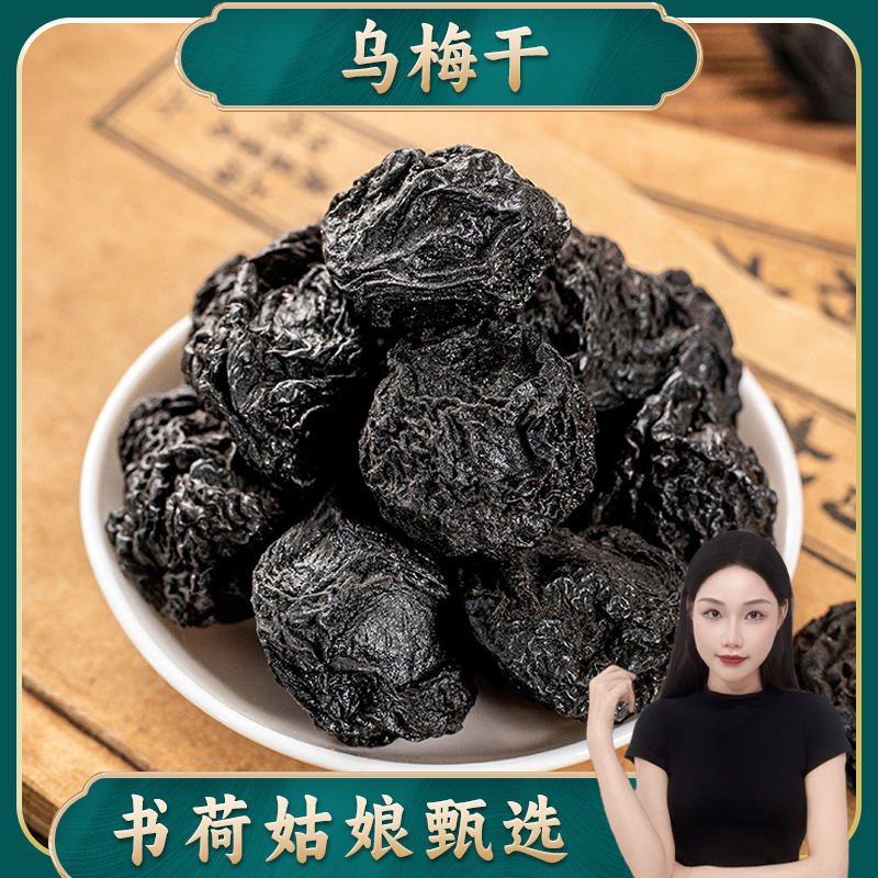 精选大颗原味乌梅干无烟熏乌梅酸梅汤原材料煲汤泡茶百合