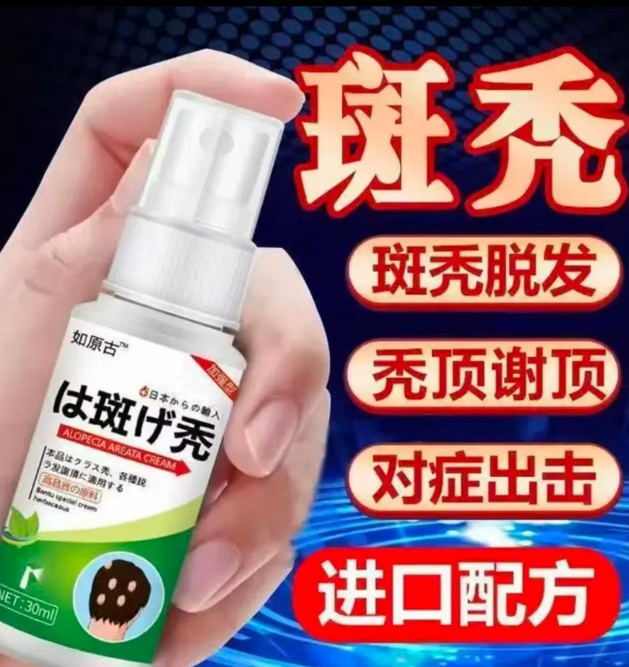 鬼剃头喷剂突发性掉头发斑秃脂溢性皮焱防脱生发草本萃取