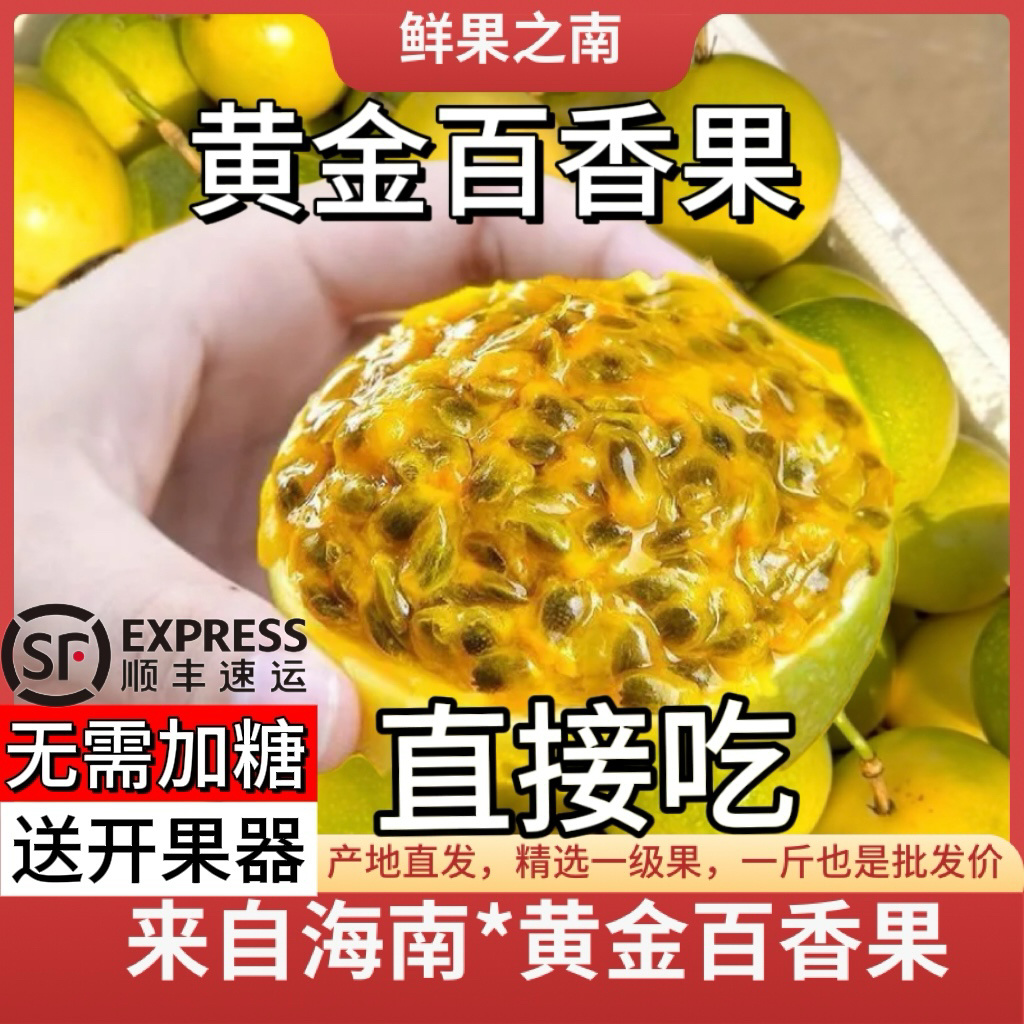【顺丰包邮】海南钦蜜9号低热量黄金百香果口感多汁香甜孕妇水果