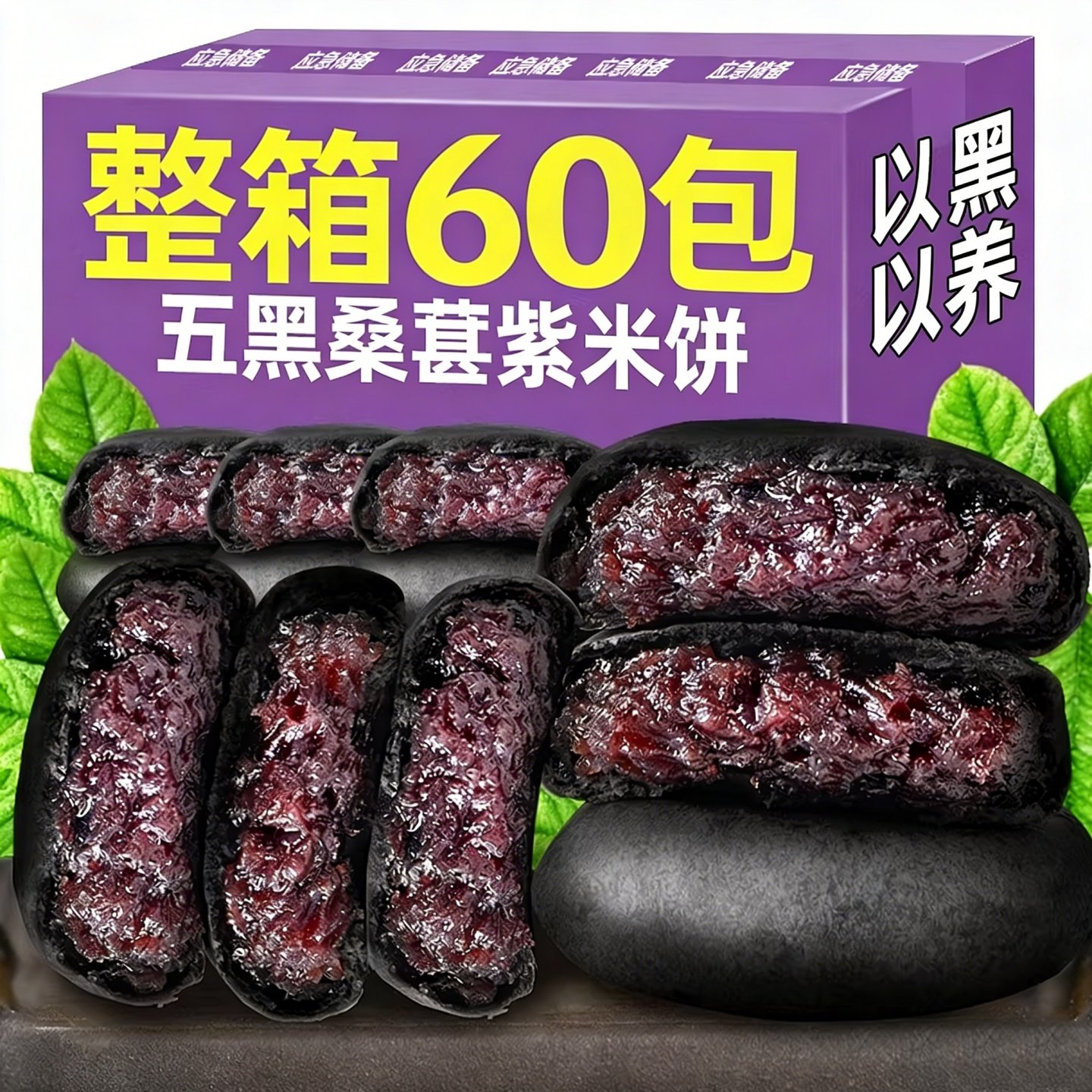 【60包仅19·9】五黑桑葚紫米饼粗粮饱腹代餐养面包糕点心发零食品