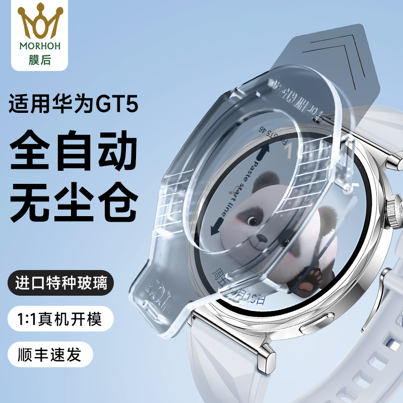 膜后适用华为GT4/GT5高清防摔防爆耐磨钢化膜无尘舱手表保护膜