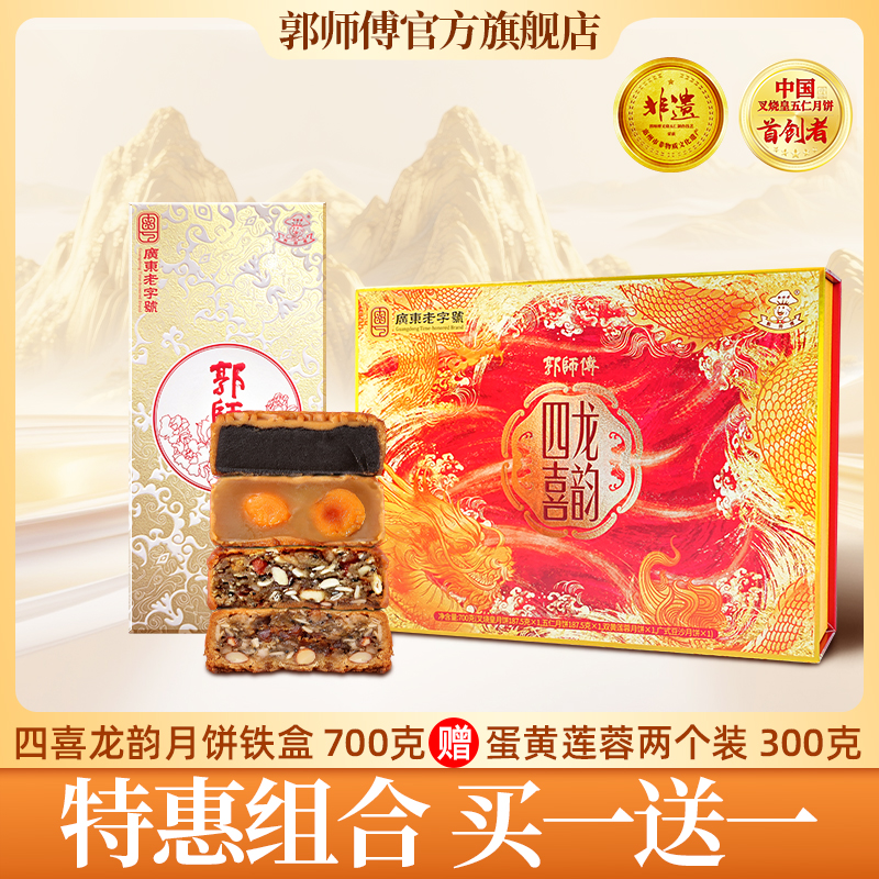 郭师傅月饼四喜礼盒叉烧皇五仁豆沙莲蓉月饼4个装共700g