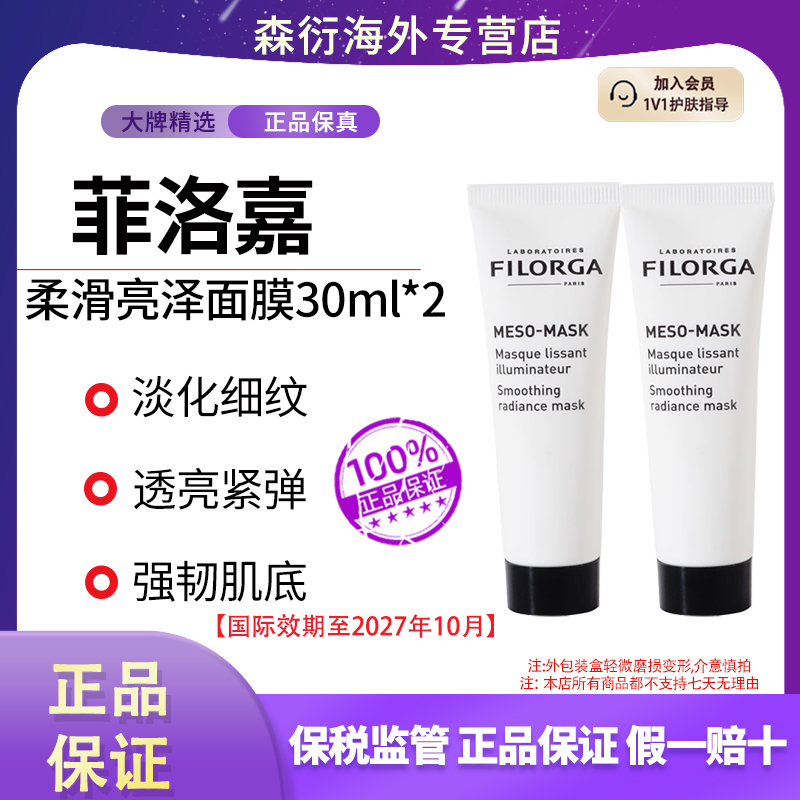 【到手2支】菲洛嘉十全大补面膜30ml涂抹式焕亮保湿国际效期至27.10