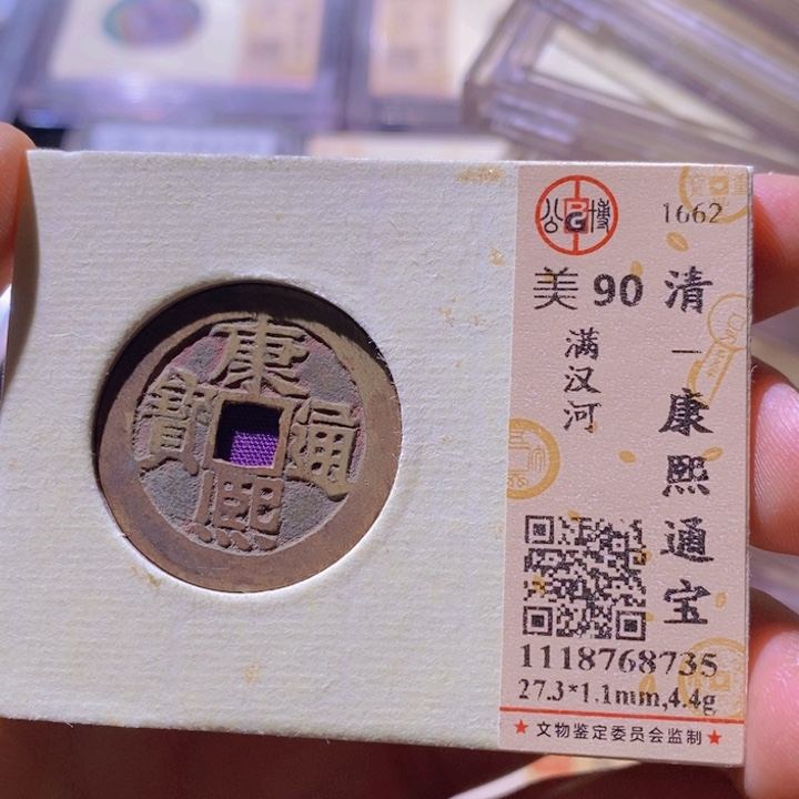 铜方*圆L公博评级90分康熙通宝