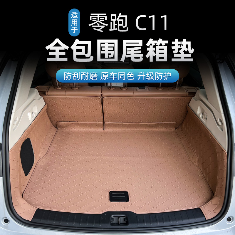 适用于26款零跑C11专用防水防刮免粘胶尾箱垫纳帕全包围后备箱垫