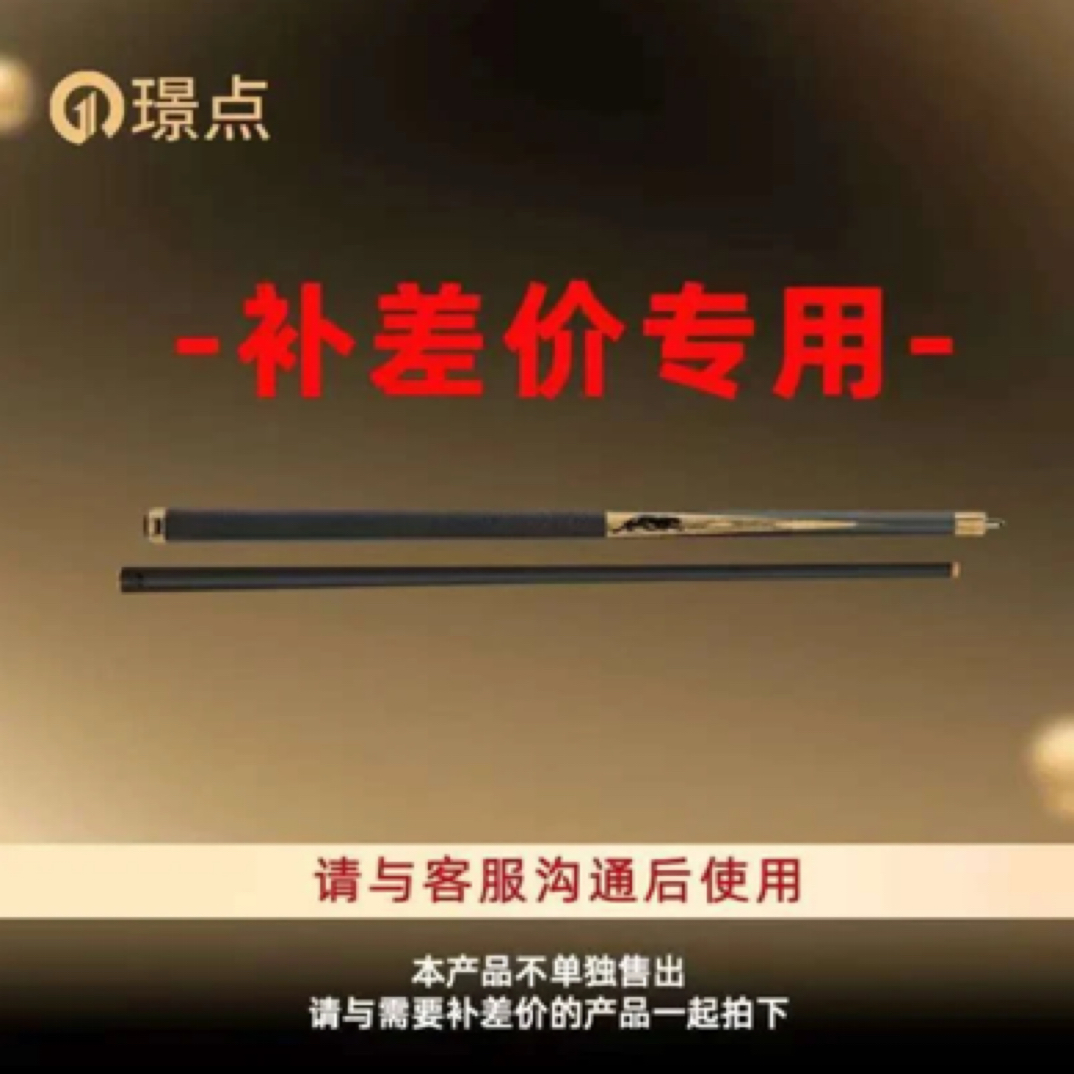 璟点 【补差价专用】美洲豹环球达芬尼鬼斧球杆补差价用
