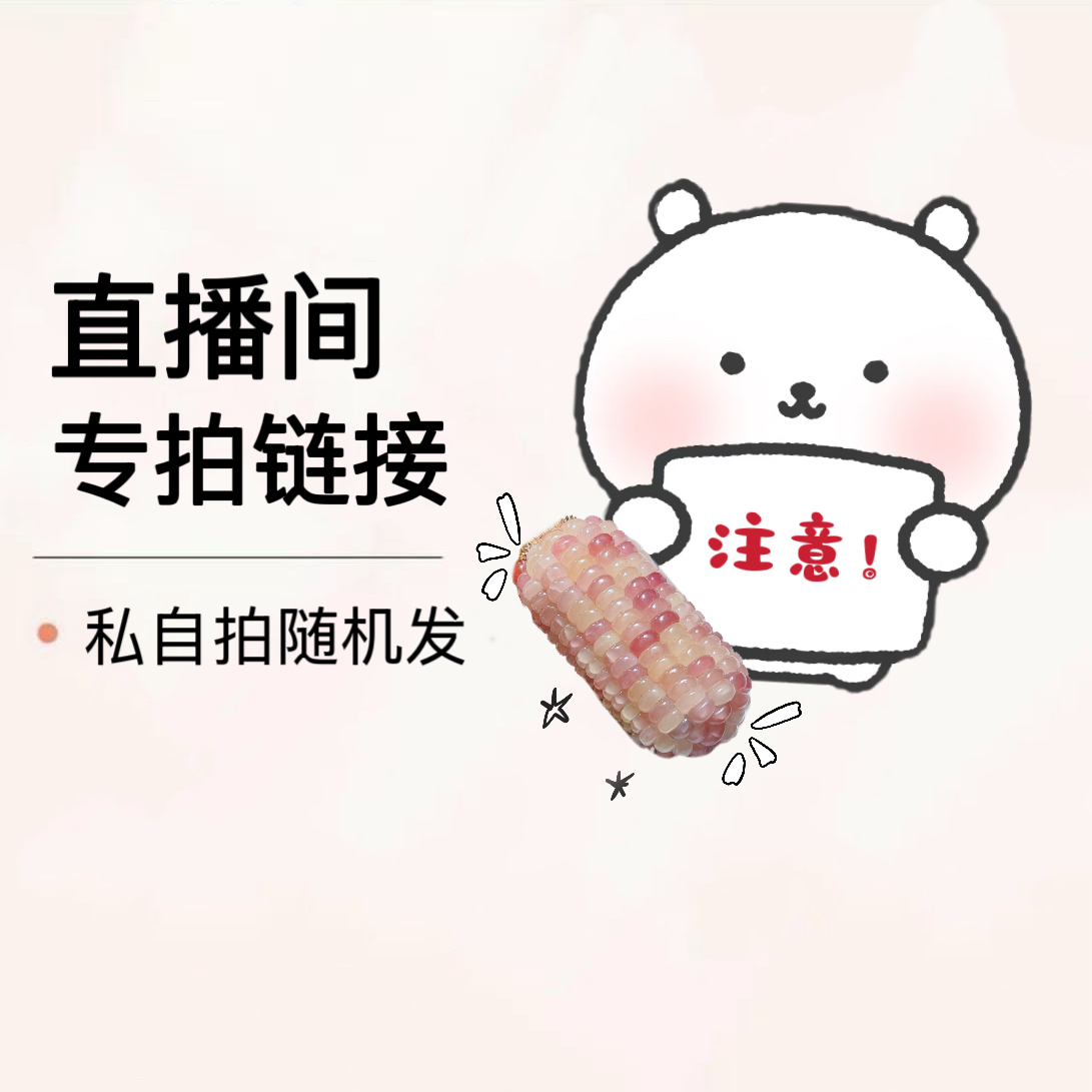彩璃玉米58-100 直播间一物一拍 文玩玉米