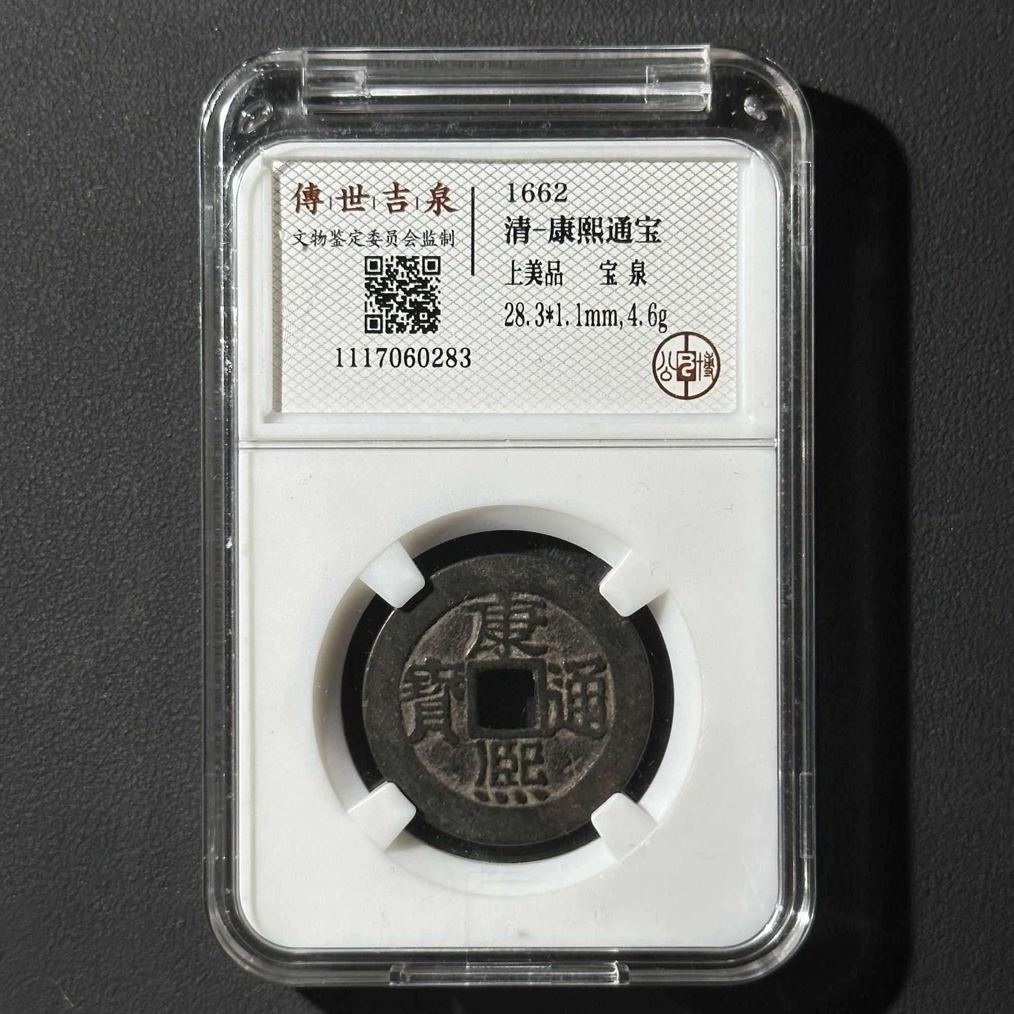 Z-43 康熙通宝 公博评级上美品 1117060283 Z