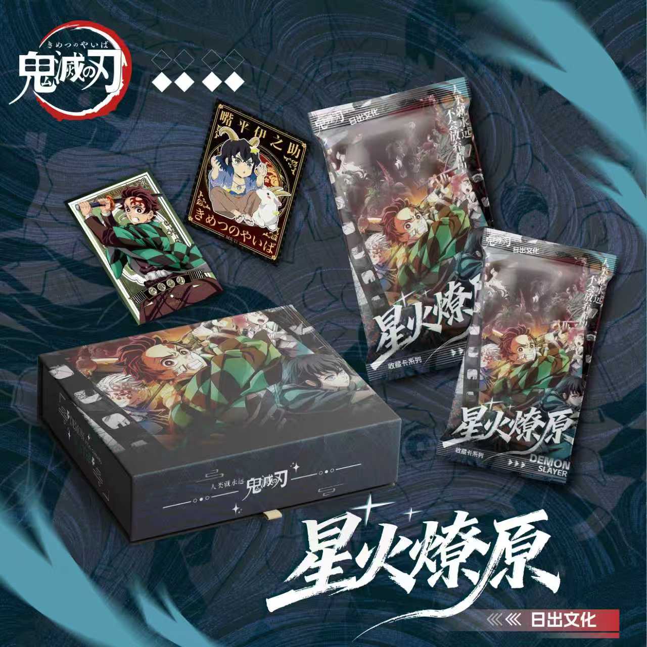 【日出文化】鬼灭之刃-星火燎原卡牌