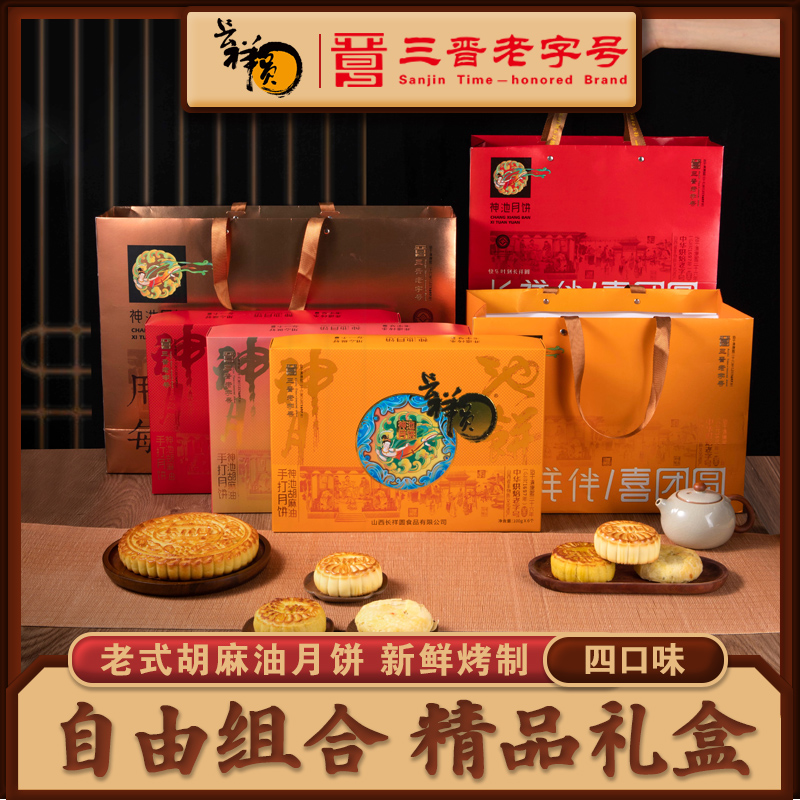 【长祥圆自由组合礼袋】山西神池传统胡麻油月饼果仁中秋节送礼