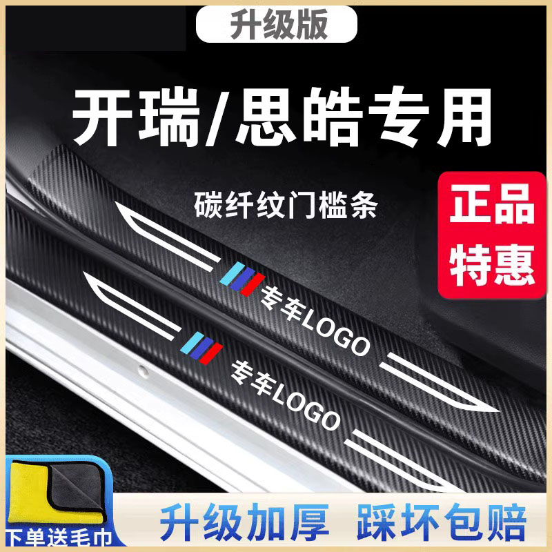 开瑞专用QX/K50/K60汽车门槛条迎宾踏板防踩贴