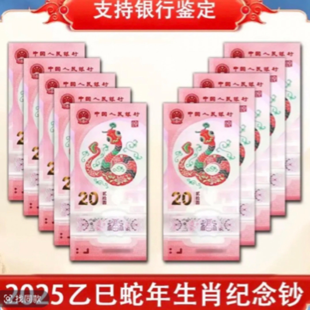 塑料蛇年贺岁纪念钞标十连号（无347）不退换