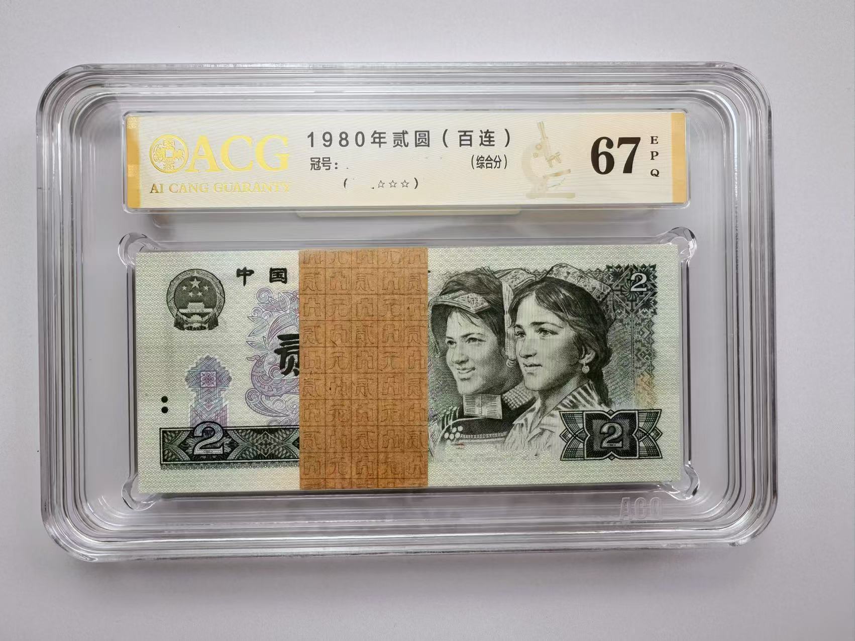 第四版人民币 贰元 爱藏评级 随机发货