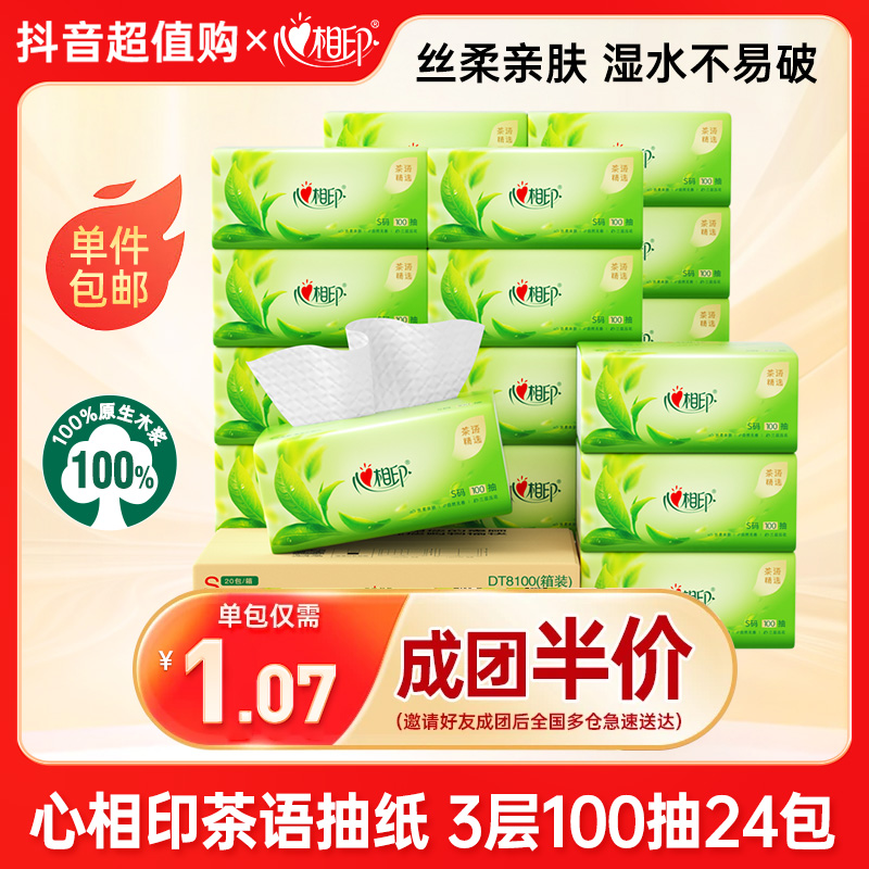 【24包整箱】心相印茶语抽纸巾3层100抽家用面巾纸餐巾纸实惠家庭装