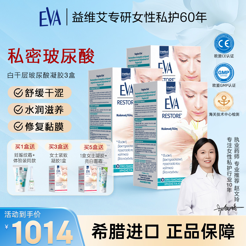 EVA益维艾【玻尿酸水润】希腊进口私处滋养干涩紧致保养护理凝胶9支