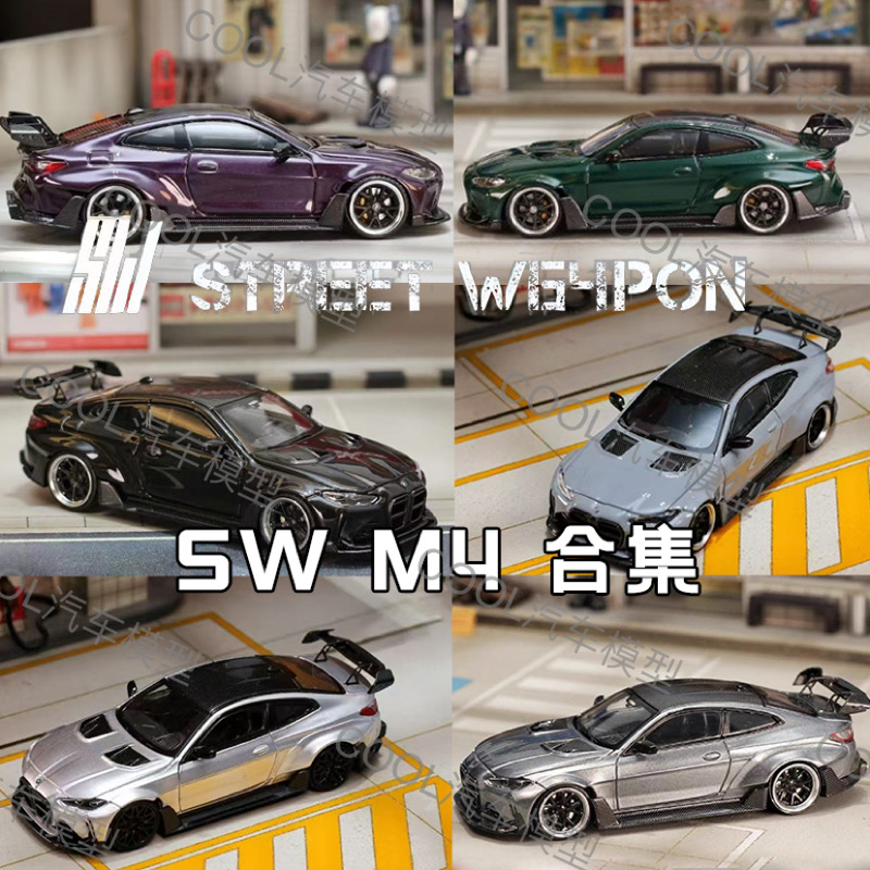 SW 1:64 宝马BMW G82 M4 ADRO BODY KIT宽体改装 合金汽车模型