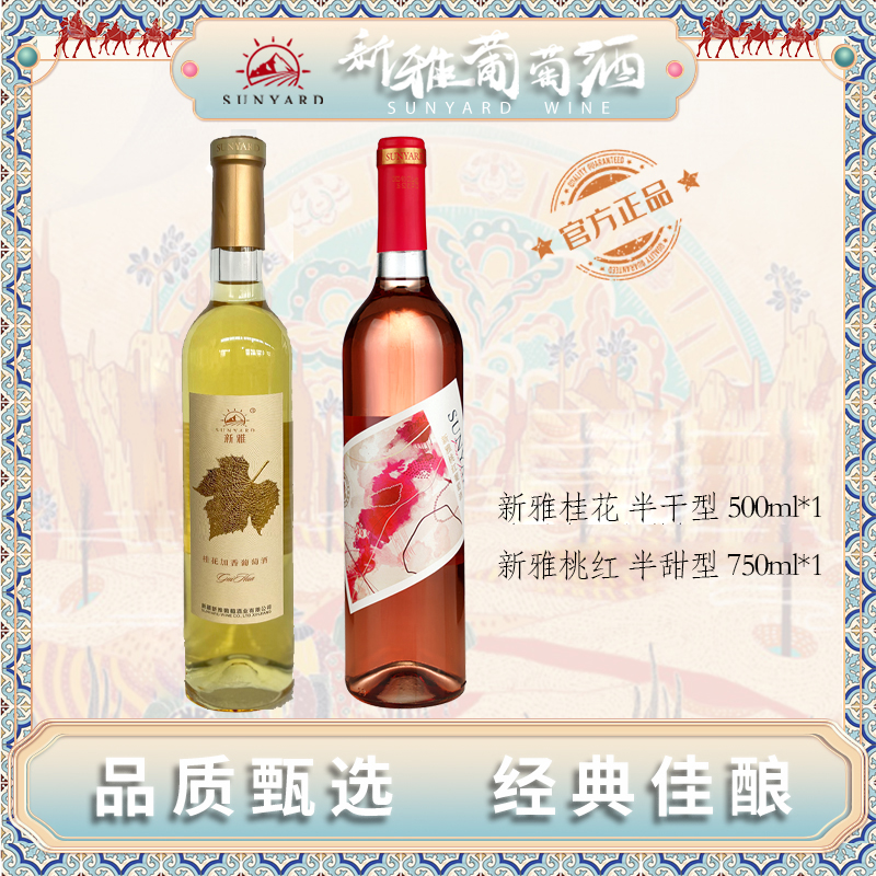 【粉色浪漫】【两支装】新雅桃红750ml*1+桂花500ml*1