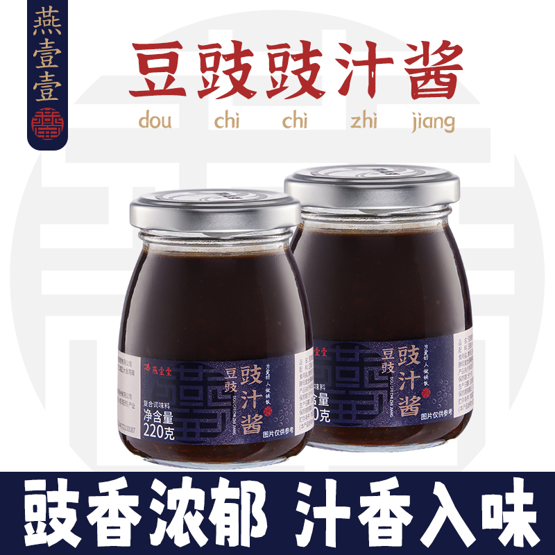 【燕壹壹】豆豉豉汁酱蒜蓉豆豉蒸排骨豉汁凤爪酱鱼调料腌料220g*罐