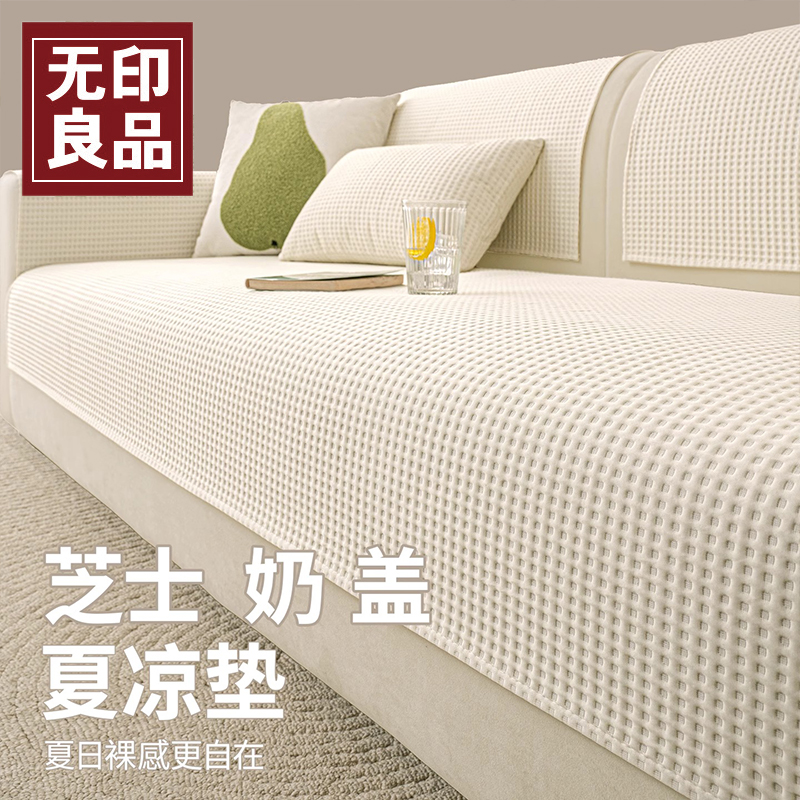 無印良品夏季凉感沙发凉席垫2025新款高级感凉豆豆防滑沙发盖垫