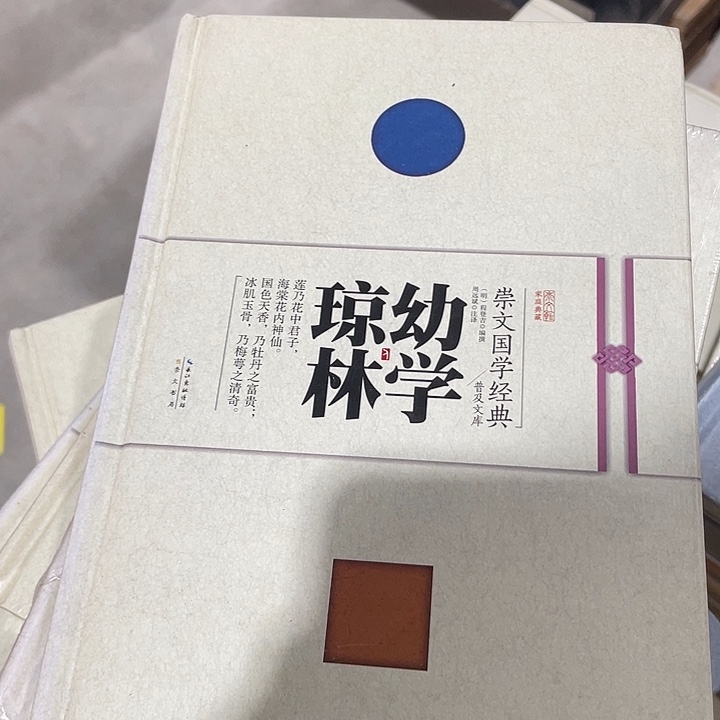 正版微瑕幼学琼林