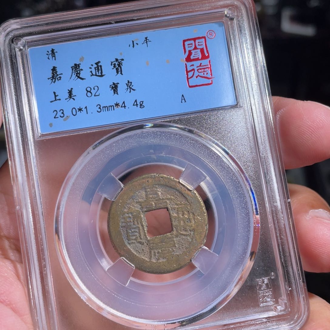 铜鼎一 嘉庆通宝20️⃣93