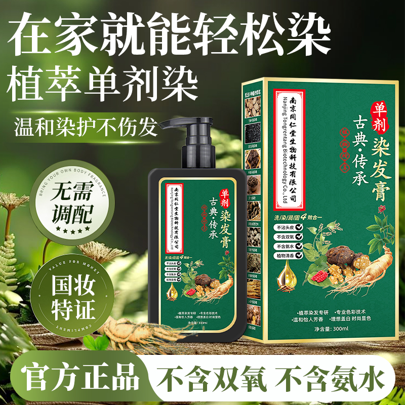 【同仁堂】华彩颜 单剂染发膏300毫升不沾头皮无双氧植物配方盖白发