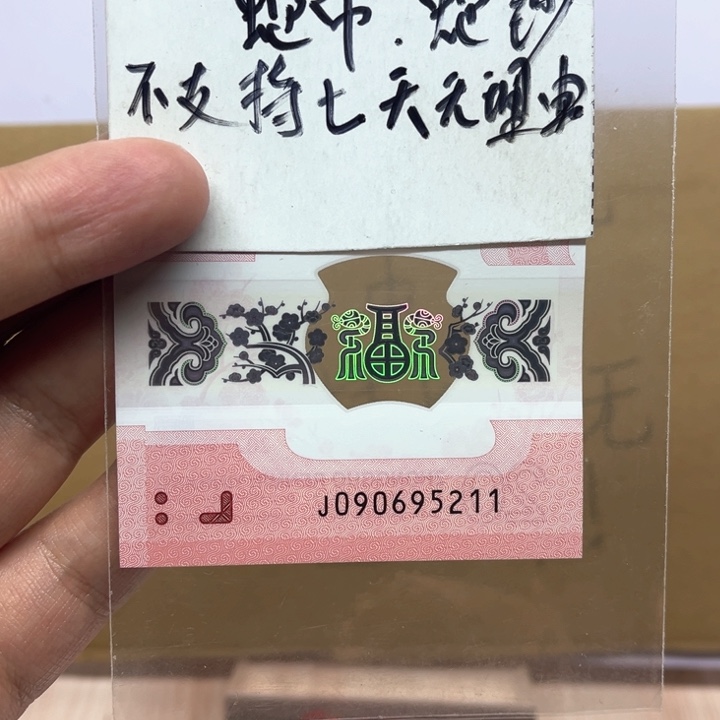 塑料蛇钞金榜题名无三四七090695211