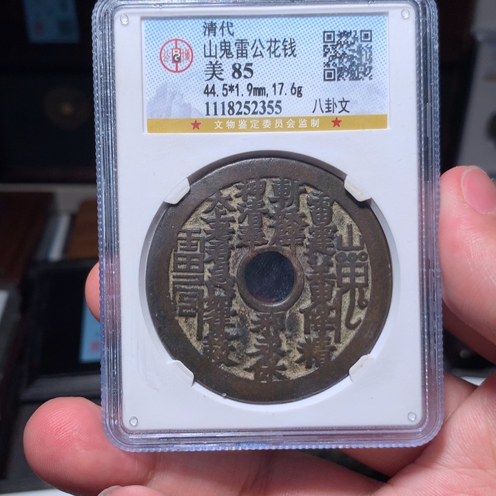 铜未***老琳琅古泉山鬼八卦2355